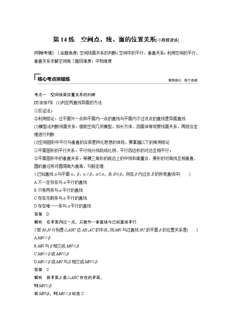 2019届二轮复习第14练　空间点、线、面的位置关系[小题提速练]学案（全国通用）(1)01