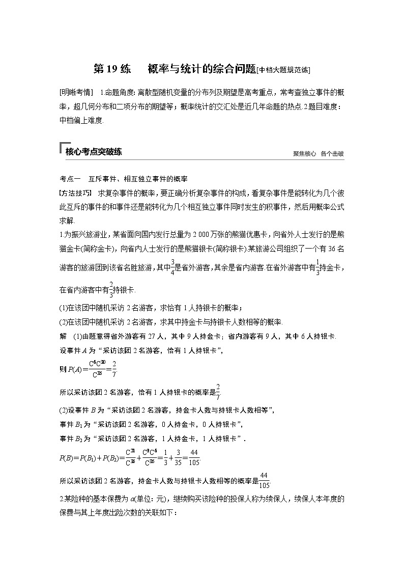 2019届二轮复习第19练　概率与统计的综合问题[中档大题规范练]学案（全国通用）01