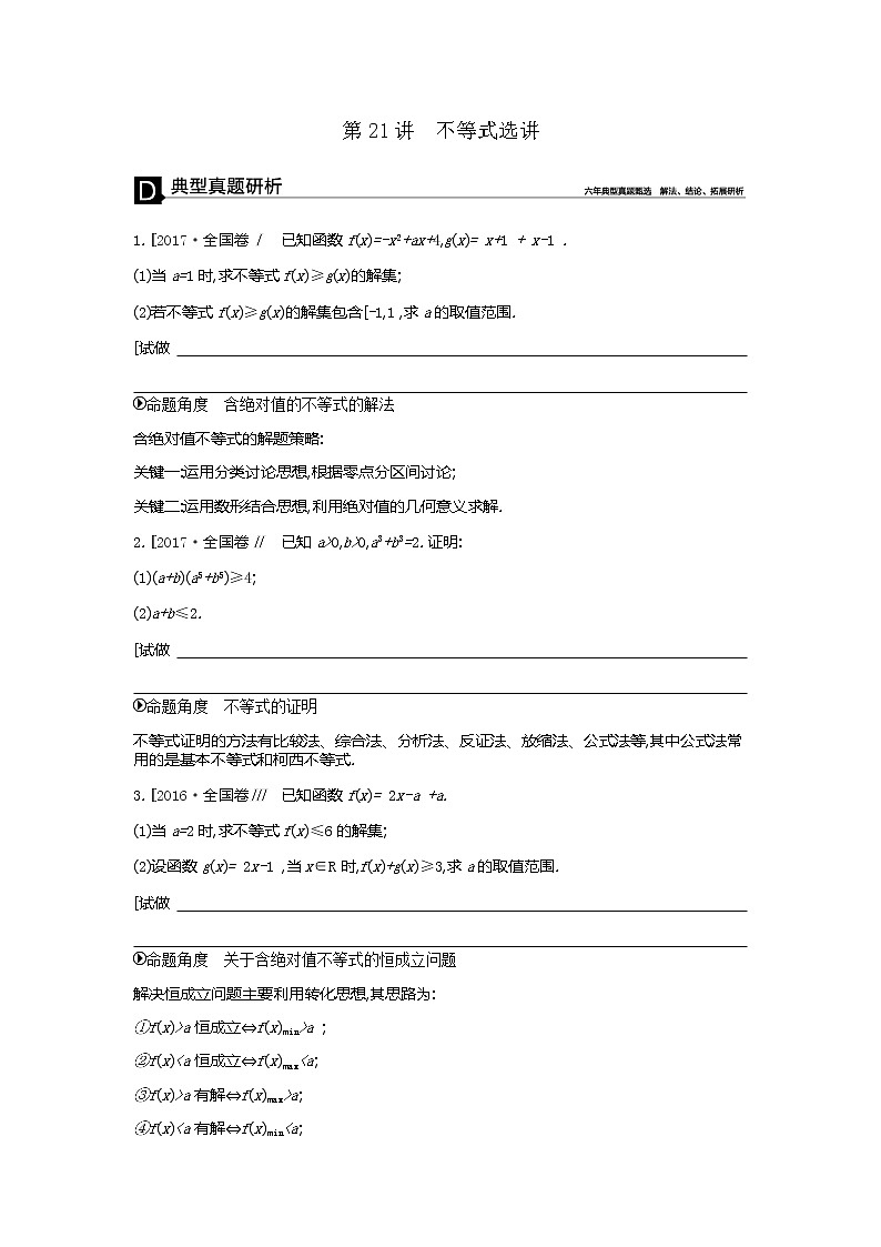 2019届二轮复习第21讲　不等式选讲学案（全国通用）01