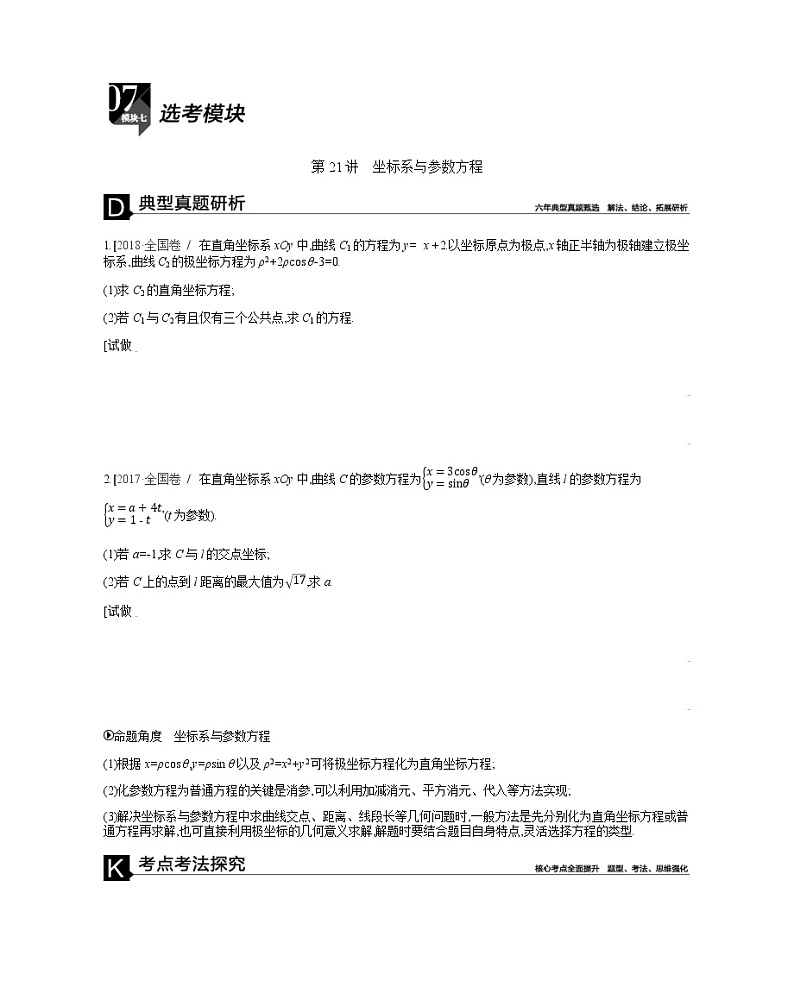 2019届二轮复习第21讲　坐标系与参数方程学案（全国通用）01