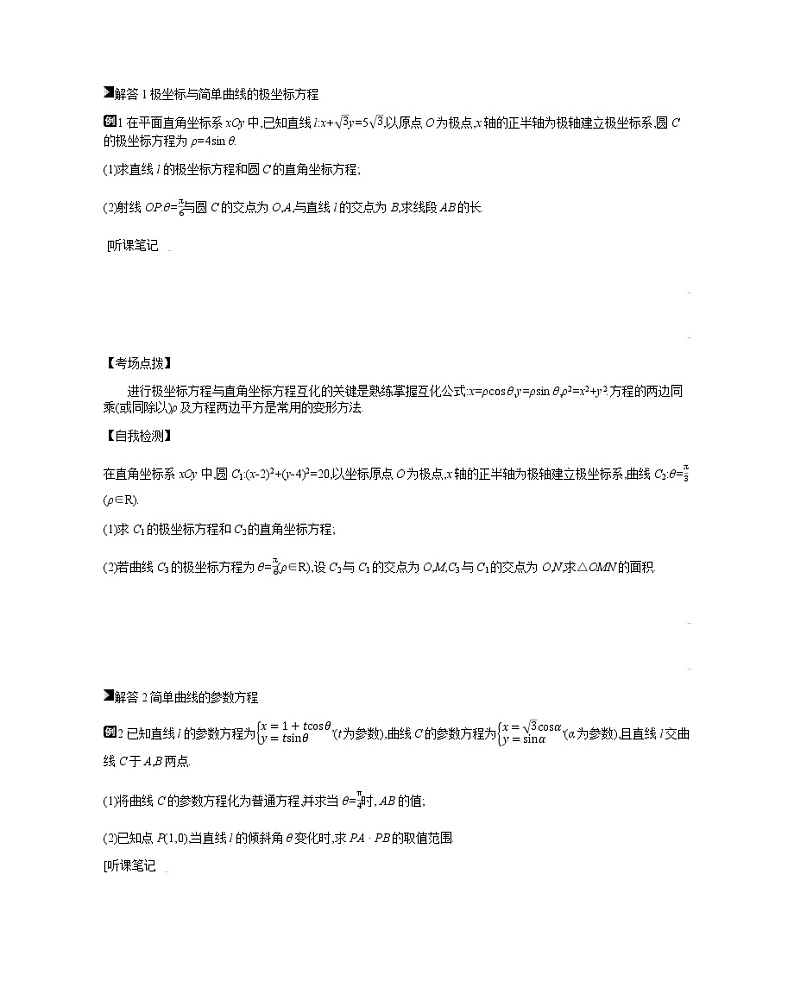 2019届二轮复习第21讲　坐标系与参数方程学案（全国通用）02