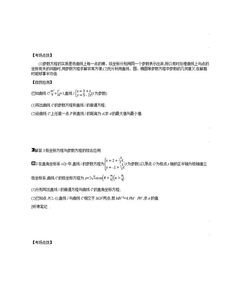 2019届二轮复习第21讲　坐标系与参数方程学案（全国通用）03