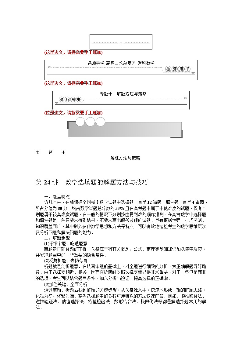 2019届二轮复习第24讲　数学选填题的解题方法与技巧学案（全国通用）01