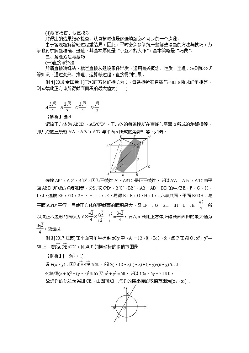 2019届二轮复习第24讲　数学选填题的解题方法与技巧学案（全国通用）02