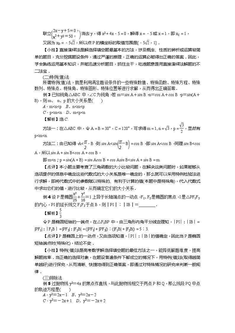 2019届二轮复习第24讲　数学选填题的解题方法与技巧学案（全国通用）03