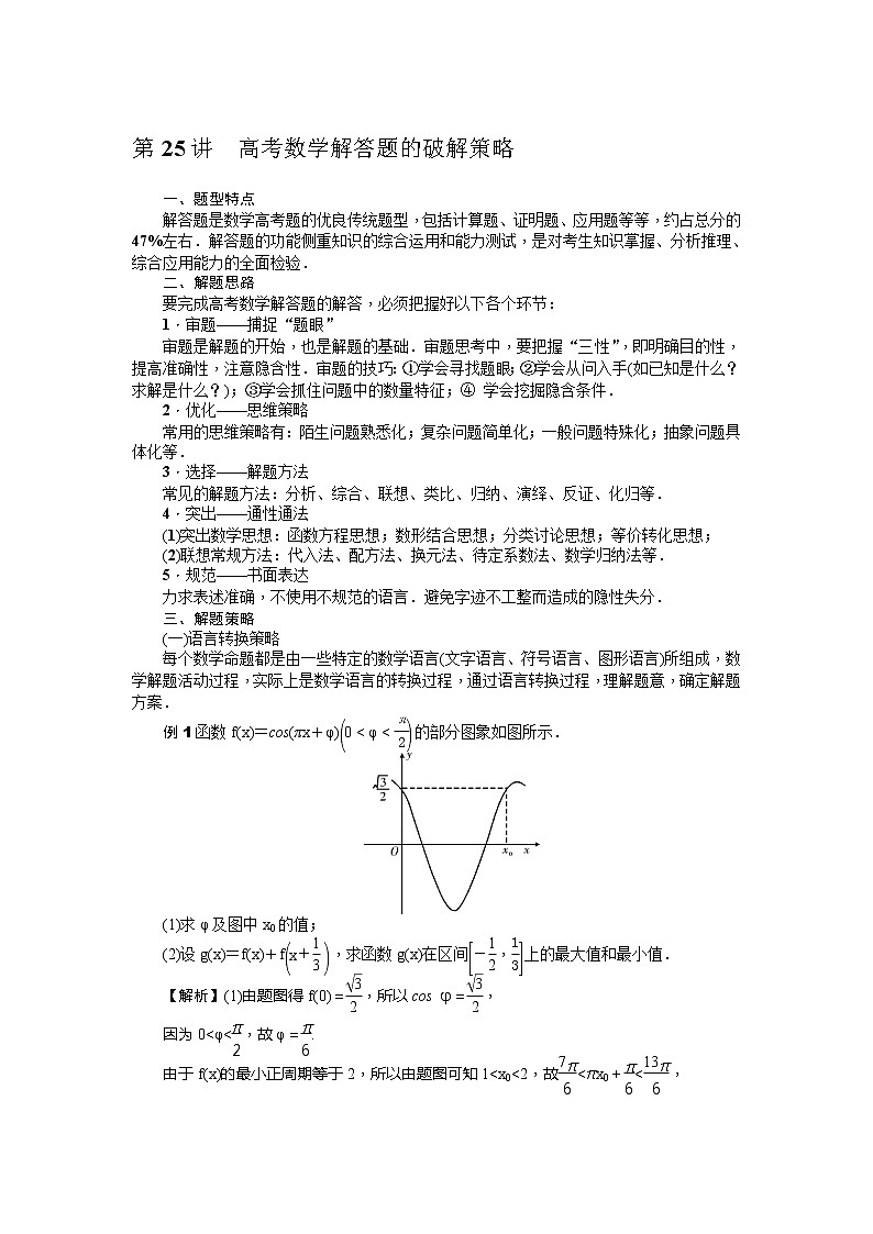 2019届二轮复习第25讲高考数学解答题的破解策略学案（全国通用）第1页