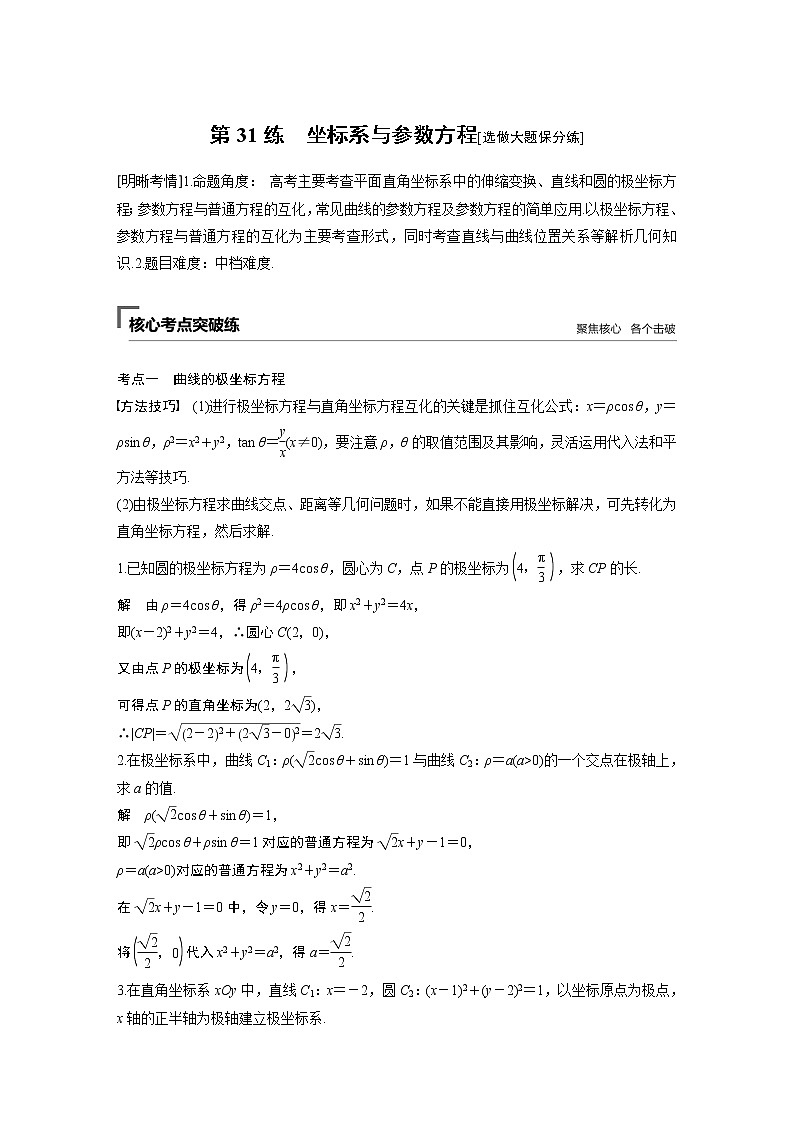2019届二轮复习第31练　坐标系与参数方程[选做大题保分练]学案（全国通用）01
