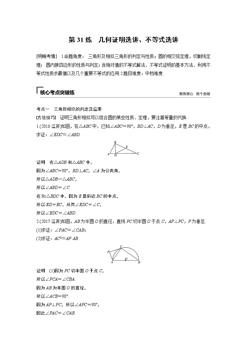 2019届二轮复习第31练　几何证明选讲、不等式选讲学案（全国通用）01