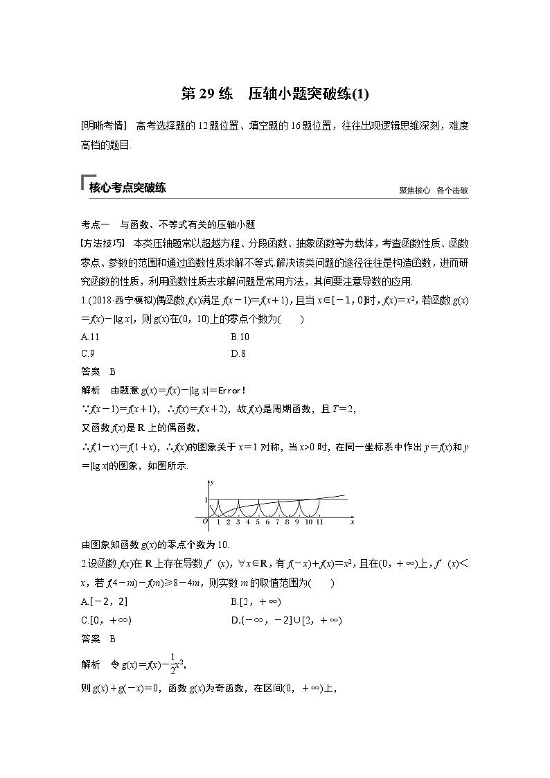 2019届二轮复习第29练　压轴小题突破练(1)学案（全国通用）第1页