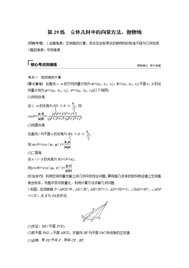 2019届二轮复习第29练　立体几何中的向量方法、抛物线学案（全国通用）01