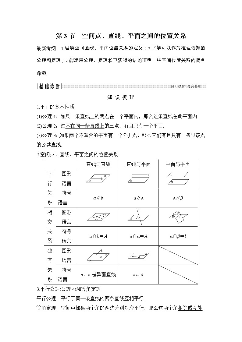 2019届二轮复习第八章第3节　空间点、直线、平面之间的位置关系学案（全国通用）01