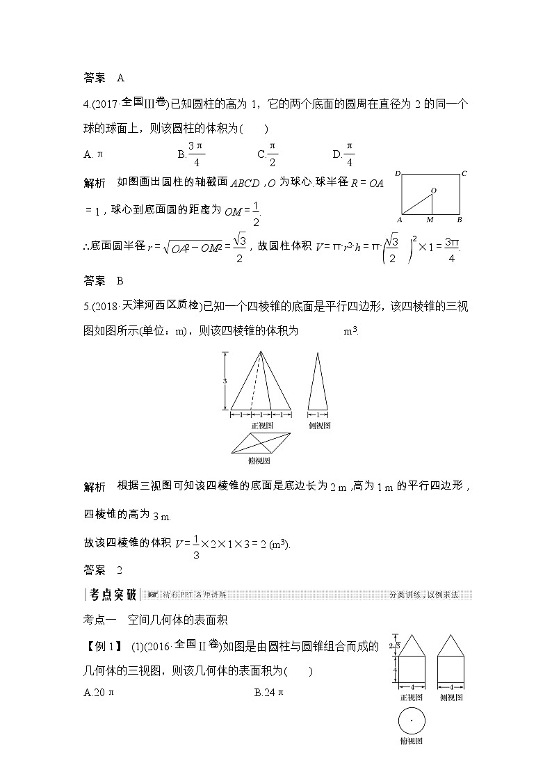 2019届二轮复习第八章第2节　空间几何体的表面积与体积学案（全国通用）03