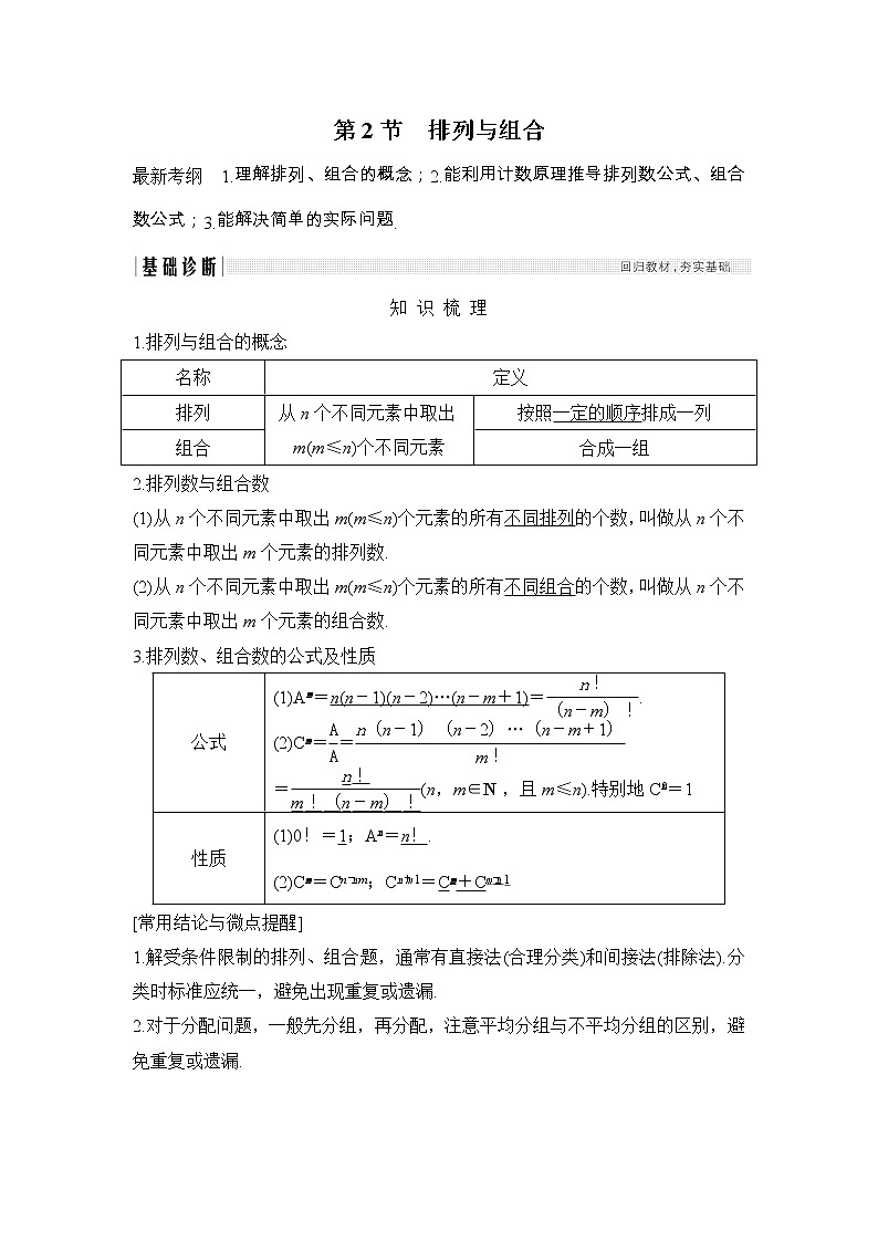 2019届二轮复习第十一章第2节　排列与组合学案（全国通用）01