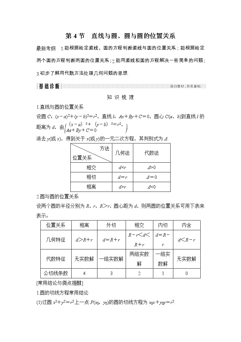 2019届二轮复习第九章第4节　直线与圆、圆与圆的位置关系学案（全国通用）01
