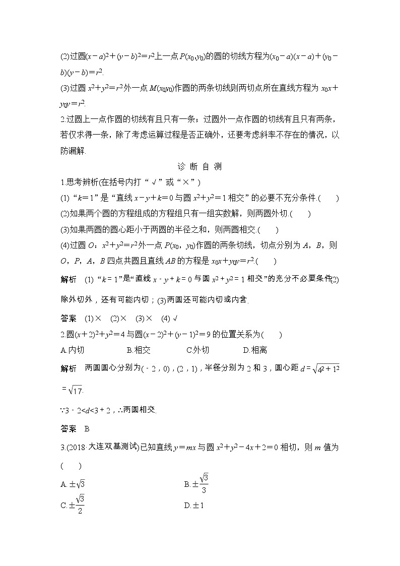2019届二轮复习第九章第4节　直线与圆、圆与圆的位置关系学案（全国通用）02