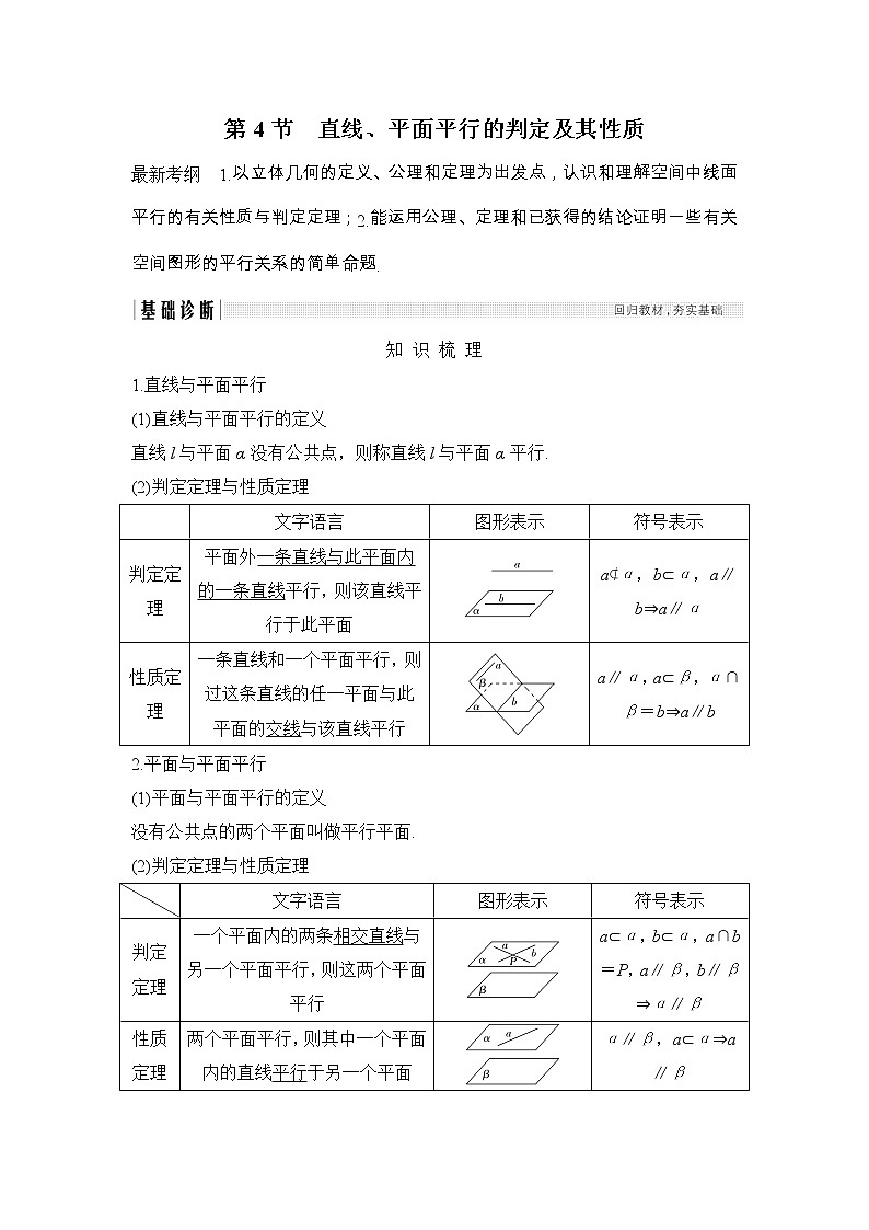 2019届二轮复习第八章第4节　直线、平面平行的判定及其性质学案（全国通用）01
