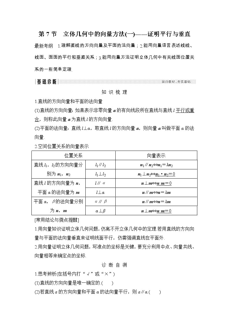2019届二轮复习第八章第7节　立体几何中的向量方法(一)——证明平行与垂直学案（全国通用）01