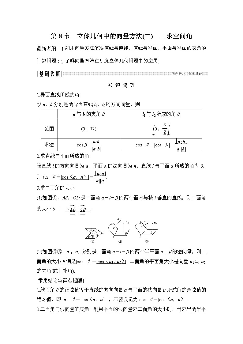 2019届二轮复习第八章第8节　立体几何中的向量方法(二)——求空间角学案（全国通用）01
