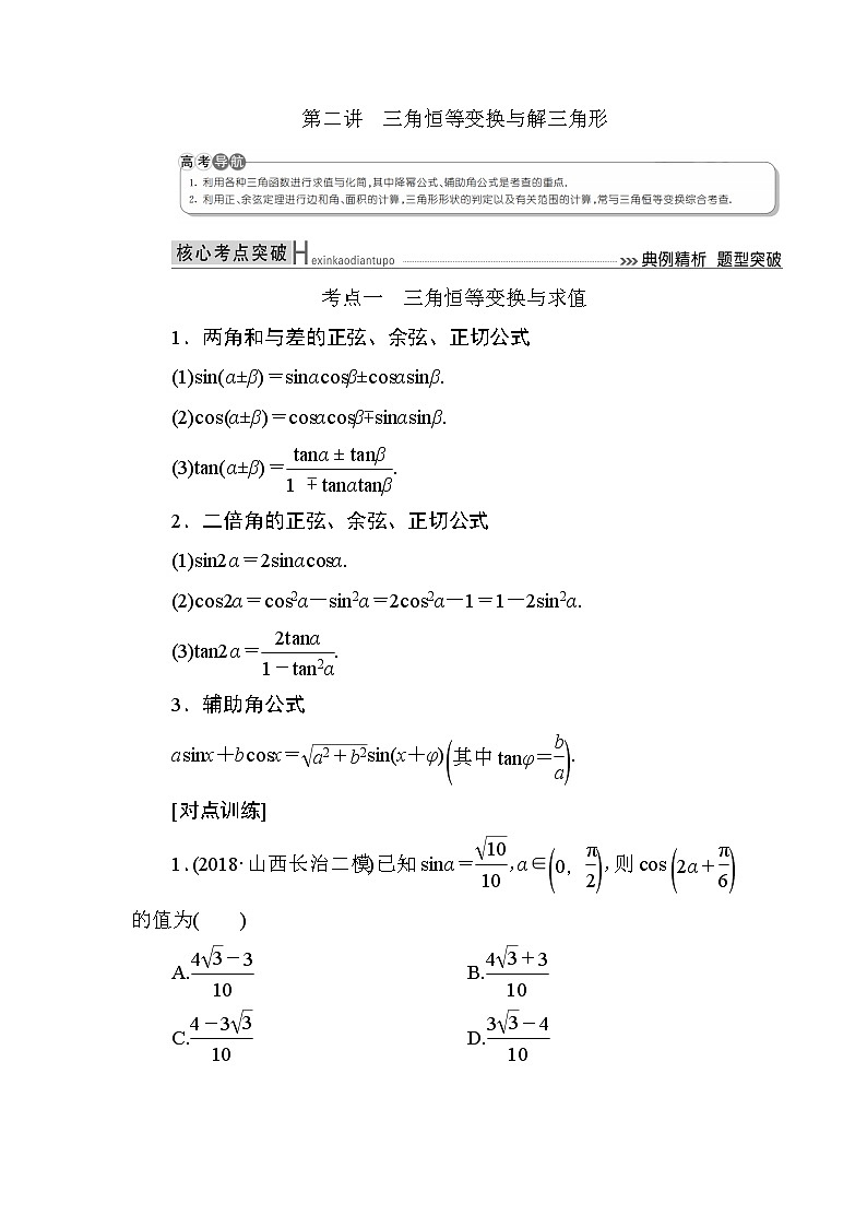 2019届二轮复习第二讲三角恒等变换与解三角形学案（全国通用）01