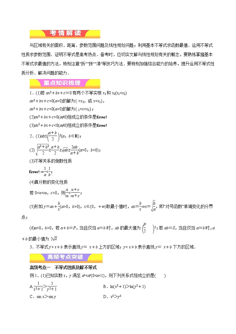 2019届二轮复习（文）不等式与线性规划学案（全国通用）01
