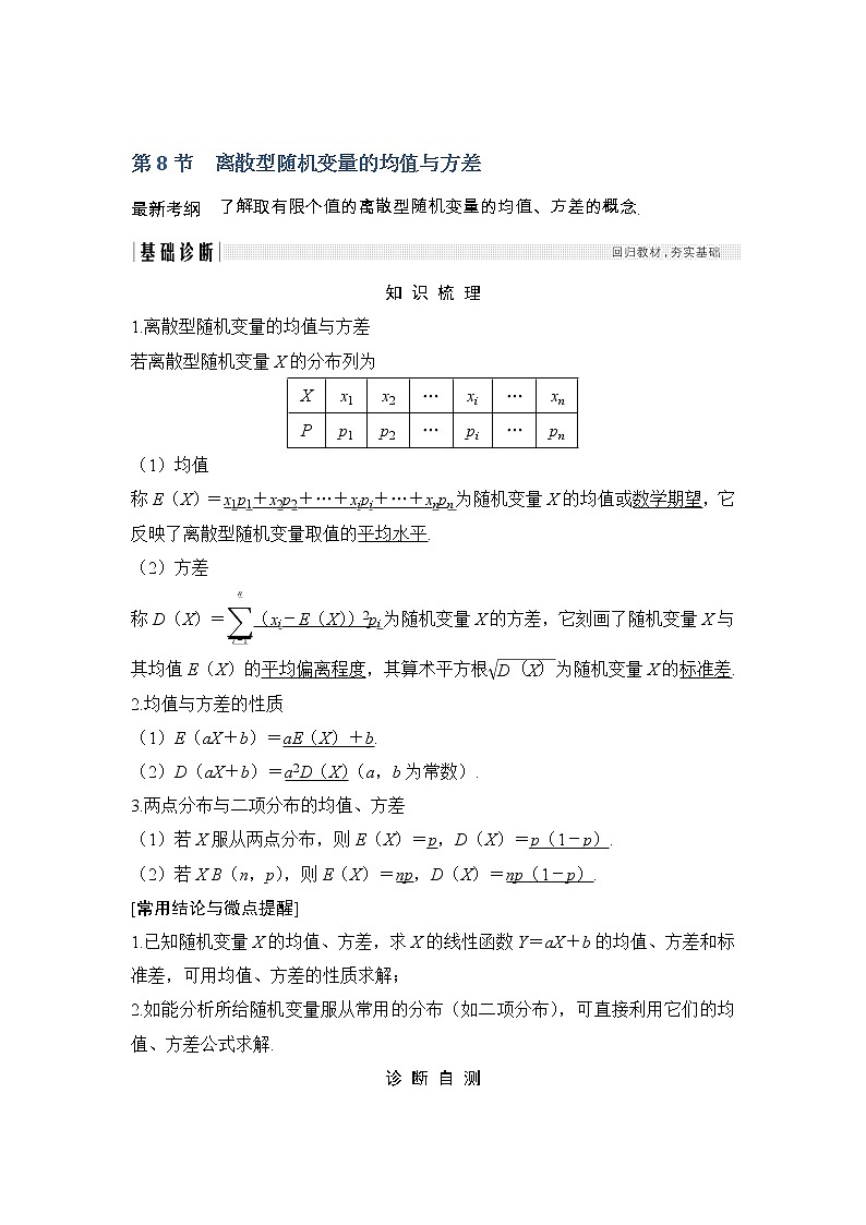 2019届二轮复习（文）第十章第8节　离散型随机变量的均值与方差学案（全国通用）01