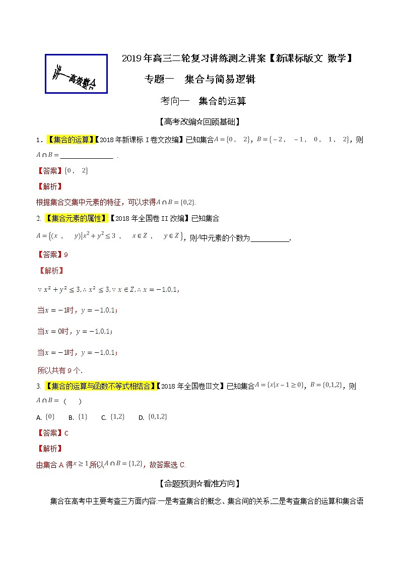 2019届二轮复习（文）集合与简易逻辑学案（全国通用）01