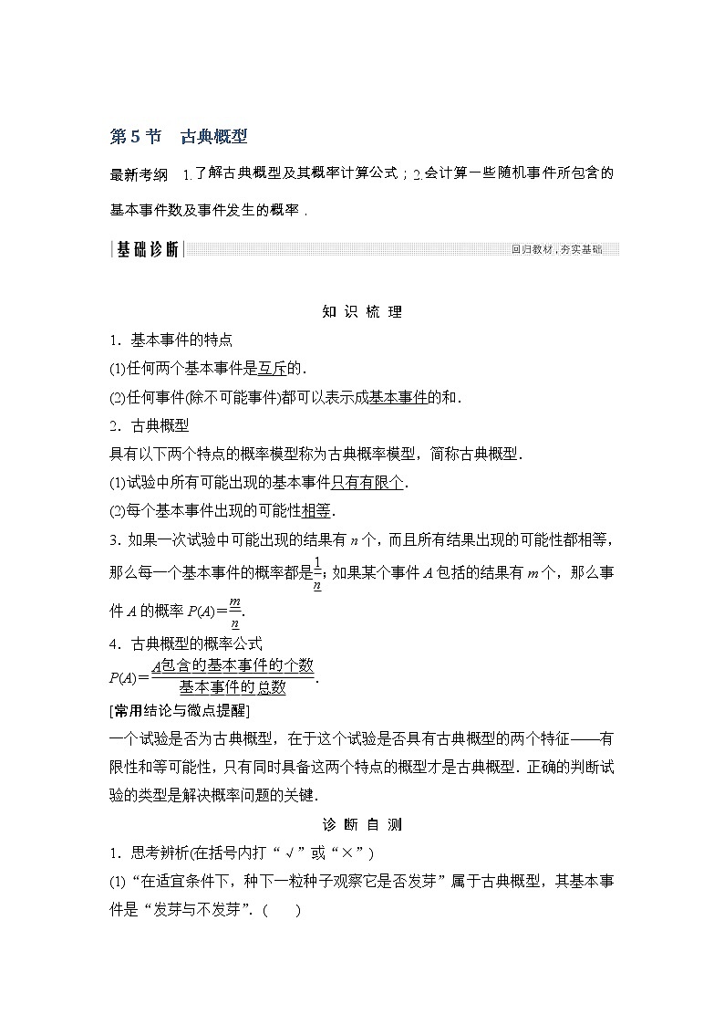 2019届二轮复习（文）第十章第5节　古典概型学案（全国通用）第1页