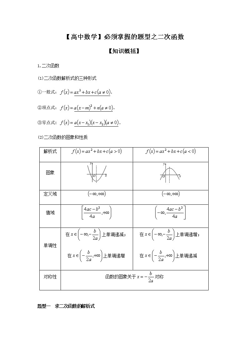 2019届二轮复习【高中数学】必须掌握的题型之二次函数学案（全国通用）01