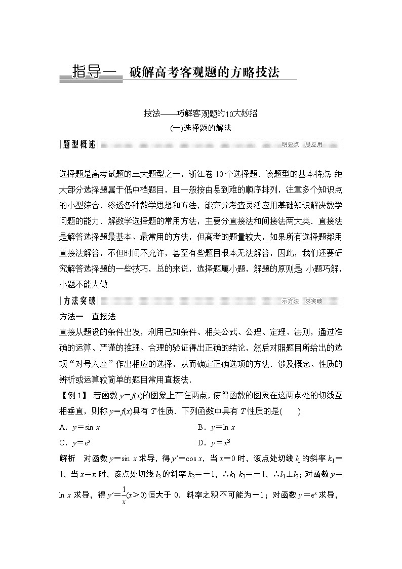 2019届二轮复习(一)选择题的解法学案（全国通用）01