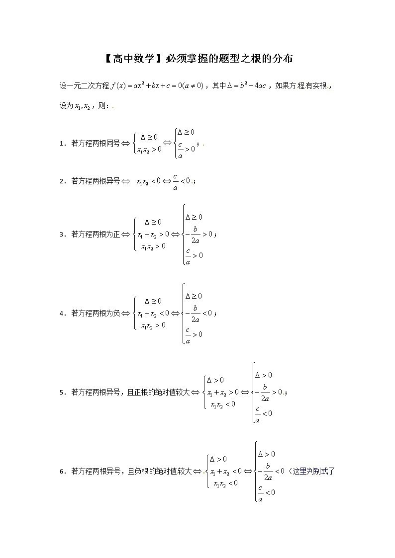 2019届二轮复习【高中数学】必须掌握的题型之根的分布学案（全国通用）01