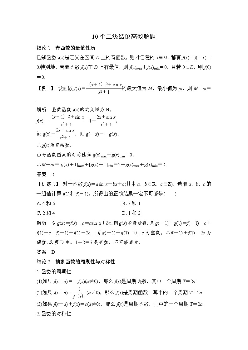 2019届二轮复习10个二级结论高效解题学案（全国通用）第1页