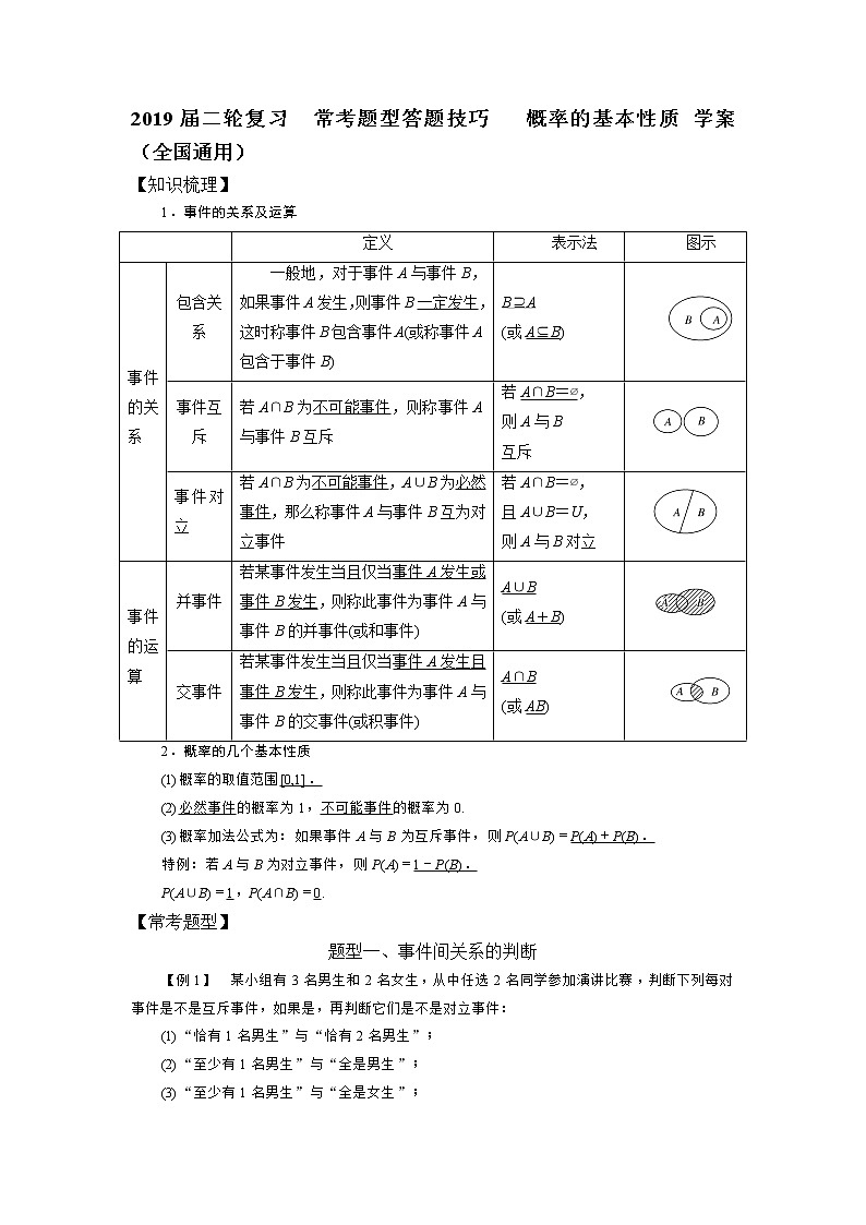 2019届二轮复习常考题型答题技巧概率的基本性质学案（全国通用）01