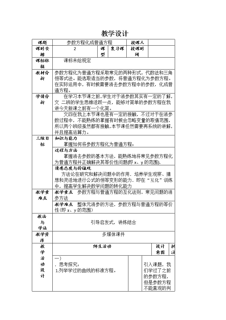 2019届二轮复习参数方程化成普通方程教案（全国通用）01