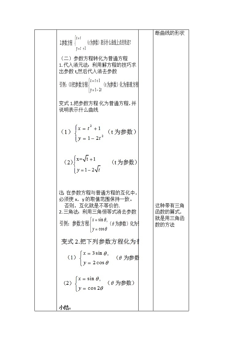 2019届二轮复习参数方程化成普通方程教案（全国通用）02