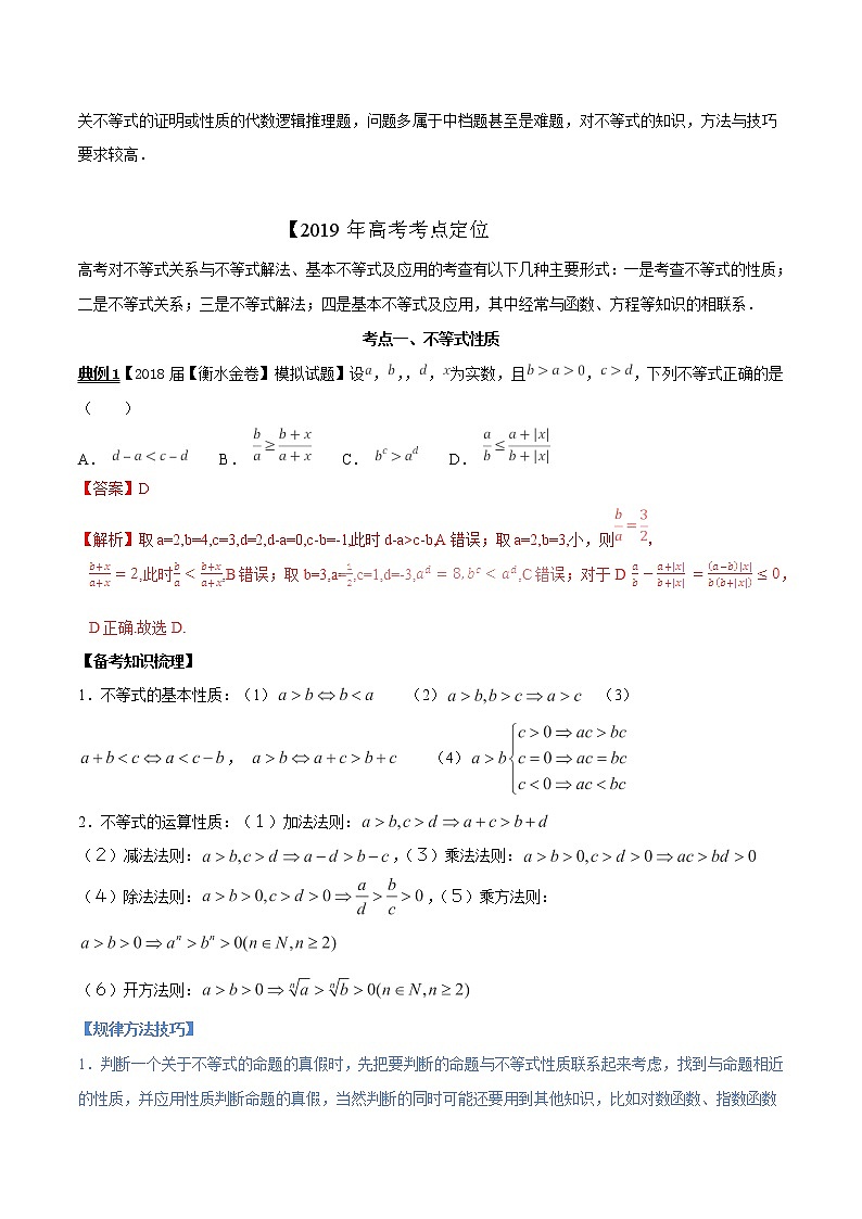 2019届二轮复习不等式关系与不等式解法、基本不等式及应用学案（全国通用）（理）03