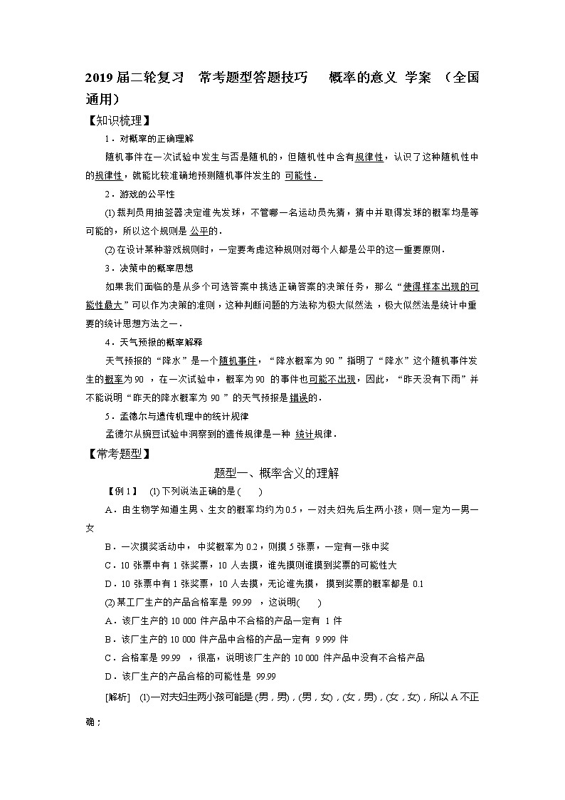 2019届二轮复习常考题型答题技巧概率的意义学案（全国通用）01