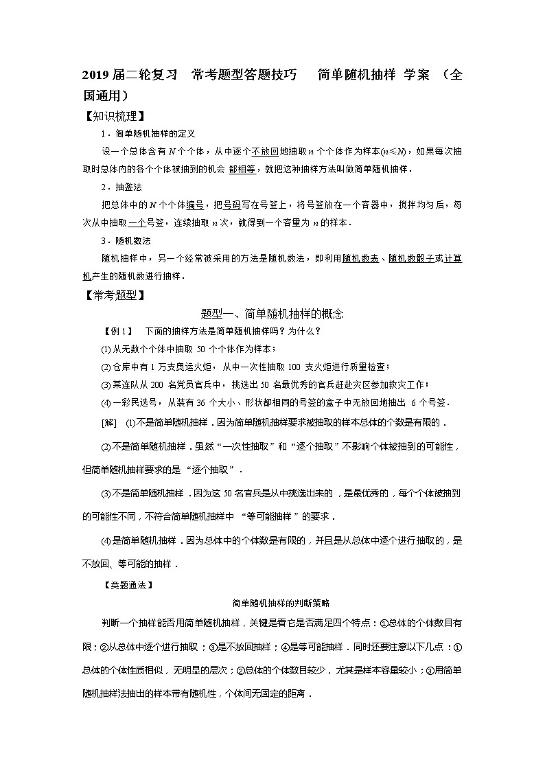 2019届二轮复习常考题型答题技巧简单随机抽样学案（全国通用）01