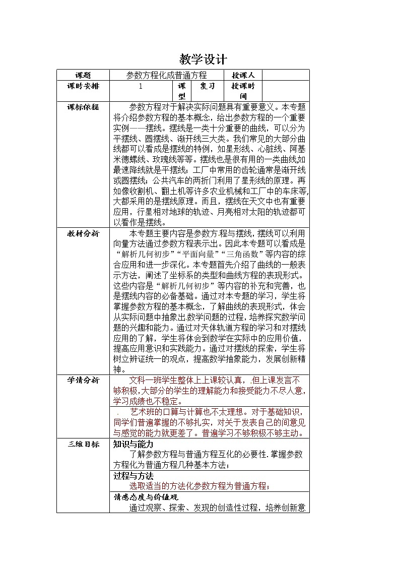 2019届二轮复习参数方程化为普通方程教案（全国通用）01