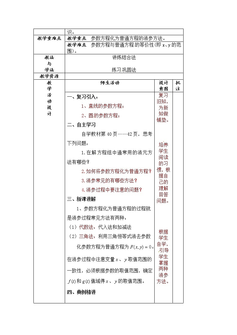 2019届二轮复习参数方程化为普通方程教案（全国通用）02