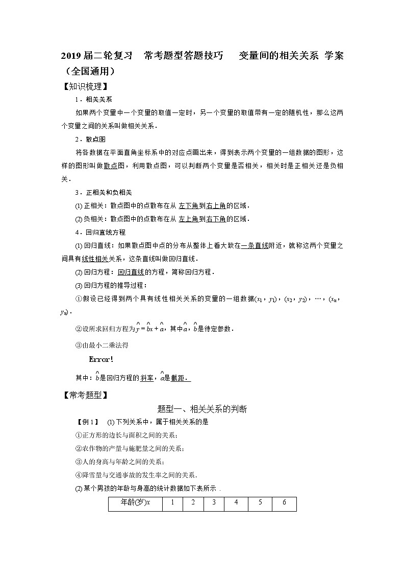 2019届二轮复习常考题型答题技巧变量间的相关关系学案（全国通用）01