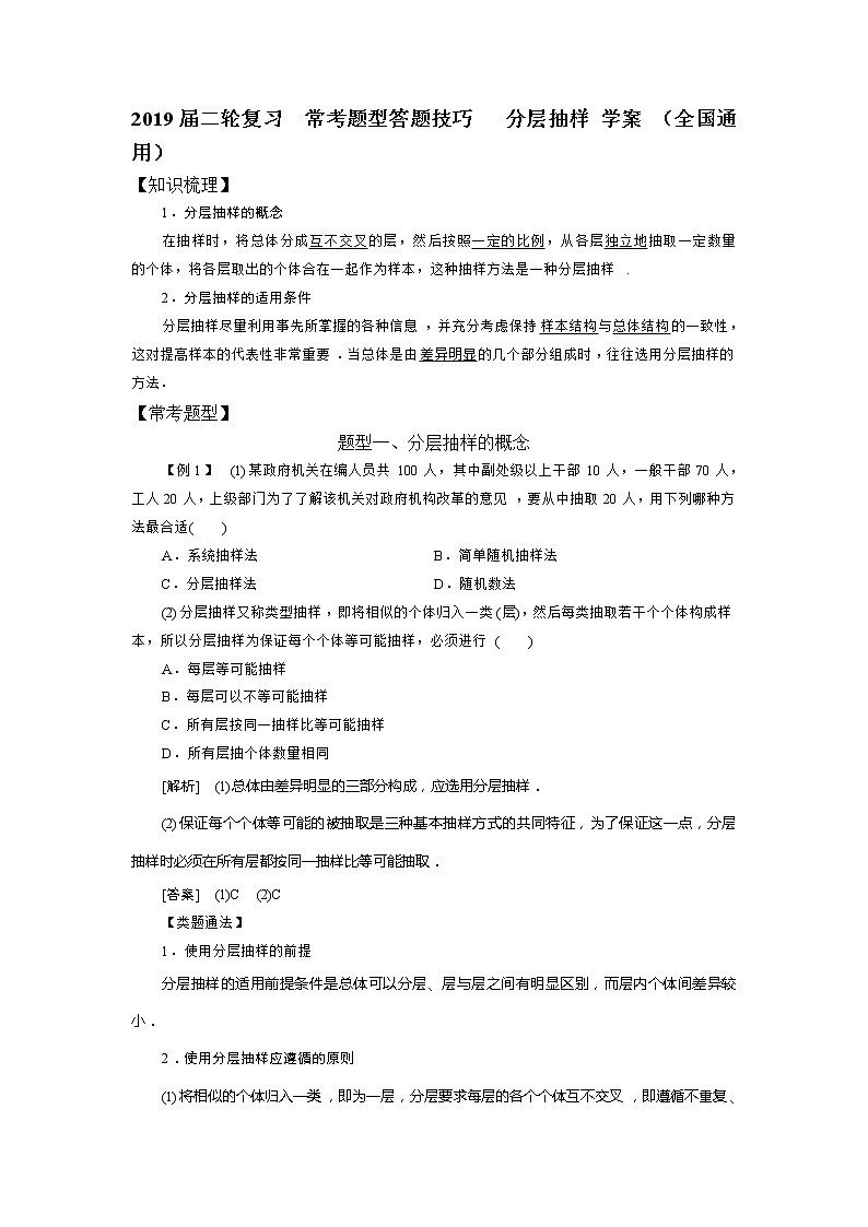 2019届二轮复习常考题型答题技巧分层抽样学案（全国通用）01