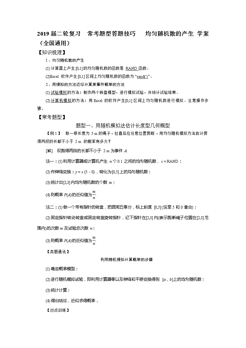 2019届二轮复习常考题型答题技巧均匀随机数的产生学案（全国通用）01