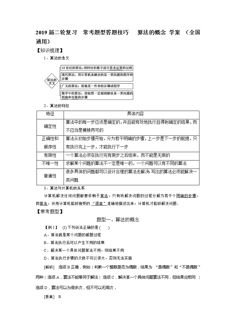 2019届二轮复习常考题型答题技巧算法的概念学案（全国通用）01
