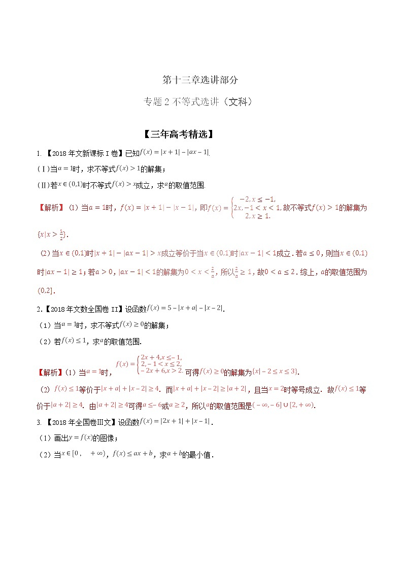 2019届二轮复习不等式选讲学案（全国通用）（文）第1页
