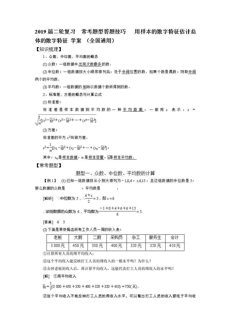 2019届二轮复习常考题型答题技巧用样本的数字特征估计总体的数字特征学案（全国通用）第1页