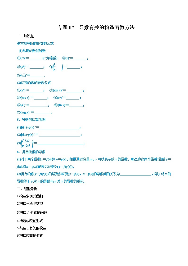 2019届二轮复习导数有关的构造函数方法学案（全国通用）（文）01