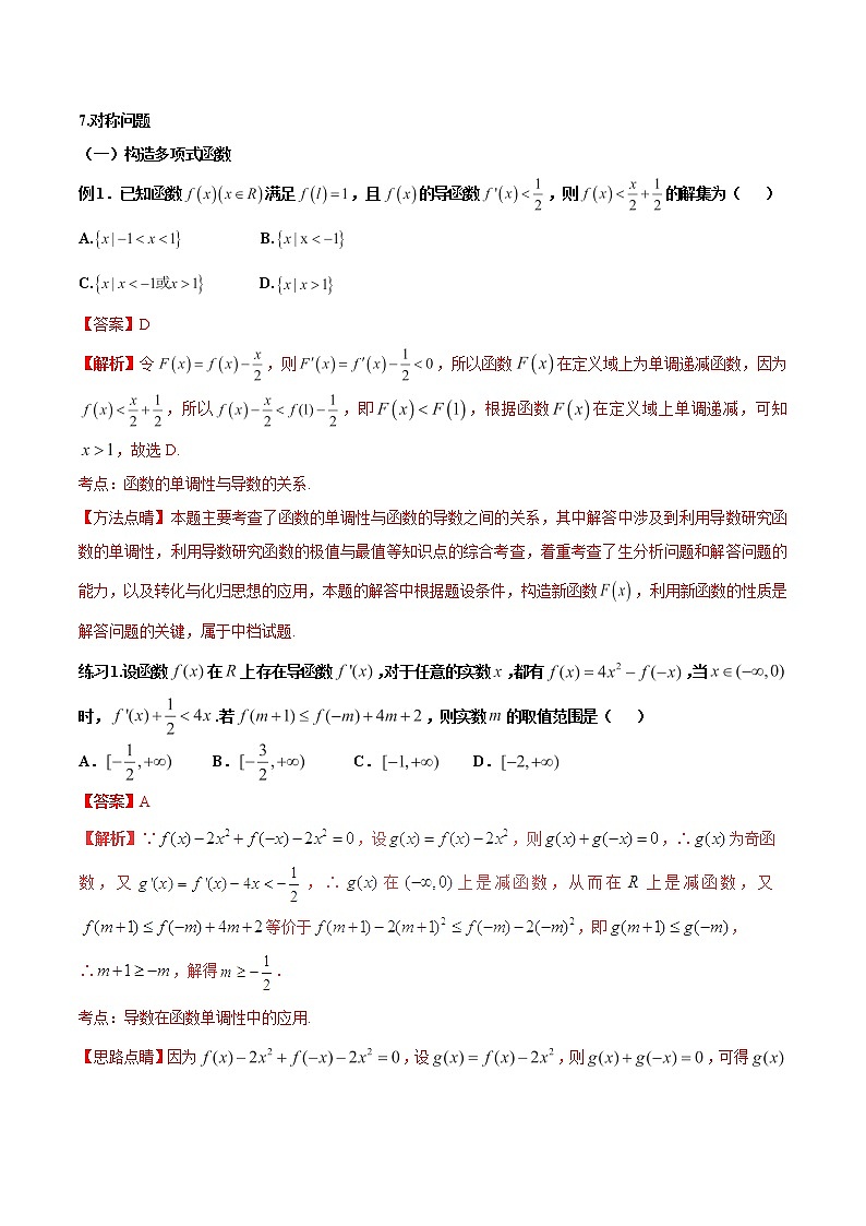 2019届二轮复习导数有关的构造函数方法学案（全国通用）（文）02