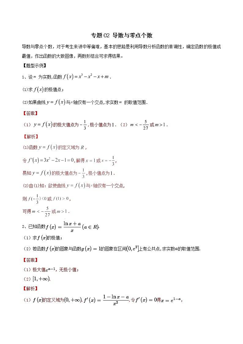 2019届二轮复习导数与零点个数学案（全国通用）01