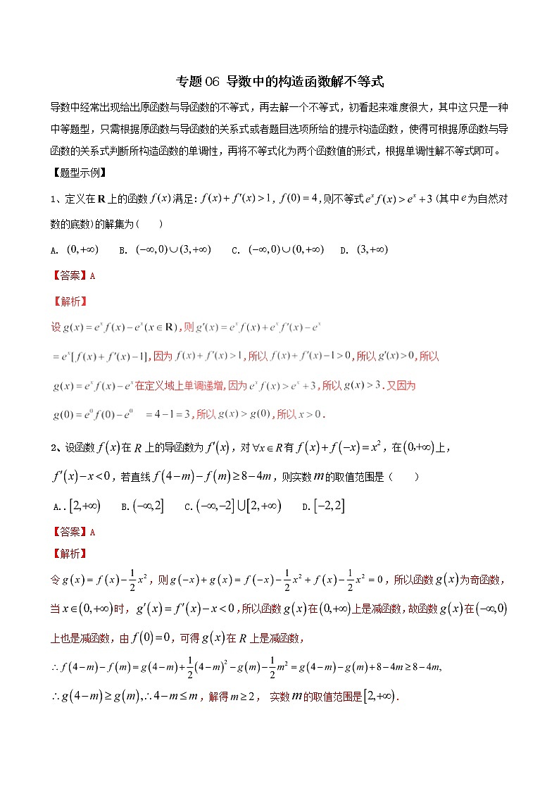2019届二轮复习导数中的构造函数解不等式学案（全国通用）01