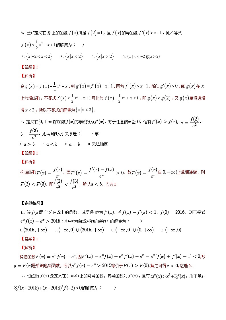 2019届二轮复习导数中的构造函数解不等式学案（全国通用）02
